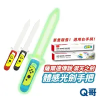 在飛比找蝦皮商城優惠-NS 薩爾達傳說 禦天之劍 天空之劍 JOYCON 光劍手把