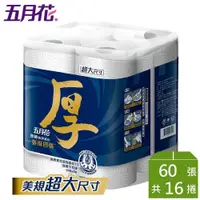 在飛比找鮮拾優惠-【五月花】 厚棒廚房紙巾60張x4捲x4袋