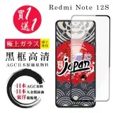 在飛比找遠傳friDay購物精選優惠-買一送一 小米 紅米 NOTE 12S 保護貼日本AGC 全