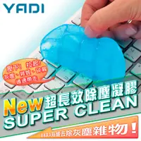 在飛比找PChome24h購物優惠-YADI 第五代超長效除塵凝膠80g