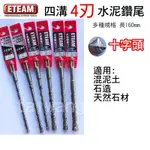 ETEAM 一等 四溝四刃水泥鑽頭 四溝4刃水泥鑽尾 SDS 5.8-13MM 長 160MM【元山五金】