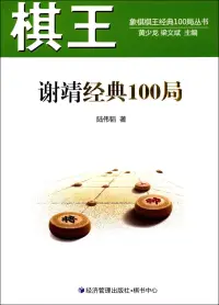 在飛比找博客來優惠-棋王謝靖經典100局