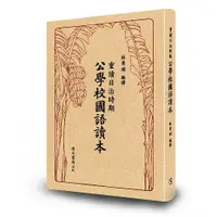 在飛比找誠品線上優惠-重讀日治時期公學校國語讀本