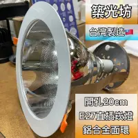 在飛比找蝦皮購物優惠-【築光坊】台灣製造🇹🇼 開孔20cm E27 鋁合金 直插式