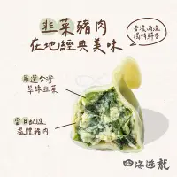 在飛比找Yahoo!奇摩拍賣優惠-四海遊龍-韭菜豬肉水餃(30粒/735g/包)#餃逐天下-2