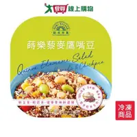 在飛比找ETMall東森購物網優惠-歐米市集蒔樂藜麥鷹嘴豆200G/盒【愛買冷凍】