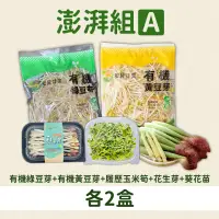 在飛比找台灣好農優惠-宏昇澎湃組A(有機綠豆芽X2+有機黃豆芽X2)+履歷玉米筍2