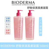 在飛比找蝦皮商城精選優惠-新效期 BIODERMA 貝膚❥黛瑪 舒敏保濕潔膚凝露 50