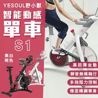 在飛比找樂天市場購物網優惠-YESOUL野小獸智能動感單車S1 免運 附發票 飛輪單車 