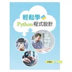 輕鬆學PYTHON程式設計 余建政 9789864309573 新文京