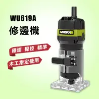 在飛比找蝦皮商城優惠-威克士 WU619A 110V 650瓦 修邊機 木工 代理