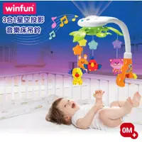 在飛比找蝦皮購物優惠-WinFun 三合一星空投影音樂床吊鈴 立康藥局