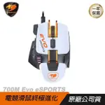 COUGAR 美洲獅 700M EVO ESPORTS 電競滑鼠/16000DPI/鋁製骨架/懸臂結構