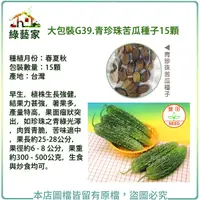 在飛比找Yahoo奇摩購物中心優惠-【綠藝家】大包裝G39.青珍珠苦瓜種子15顆