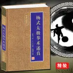 【現貨】楊式太極拳術述真精裝 魏樹人 編著 楊氏太極拳內功理法勁法行拳心法拳架詳解拆架拆手內功修煉法內功勁法等內容書籍1