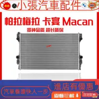 在飛比找蝦皮購物優惠-適配保時捷帕拉梅拉卡宴Macan瑪卡911冷卻水箱散熱器總成