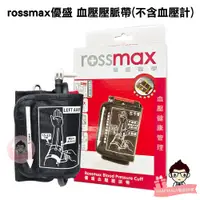 在飛比找蝦皮購物優惠-rossmax 優盛 血壓壓脈帶 【醫妝世家】 斜角壓脈帶 