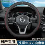 【優選百貨】日產日產 NISSAN 方向盤套 方向盤皮套TIIDA MARCH LIVINA SENTRA X-TRAIL轉向盤套