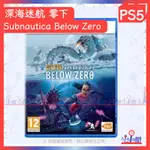 PS5 深海迷航 零下 SUBNAUTICA BELOW ZERO