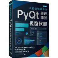 在飛比找金石堂優惠-真槍實彈做專案：PyQt極速開發視窗軟體(第二版)
