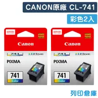 在飛比找松果購物優惠-【CANON】CL-741 原廠彩色墨水匣-2彩組 (10折