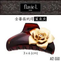 在飛比找蝦皮商城優惠-flavie-L 髮維 復古奢華金色薔薇玳瑁鯊魚夾 AI2-