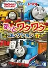 [DVD] Thomas The Tank Engine Tv Series 18: The Always Exciting Collection 2 (Dv_