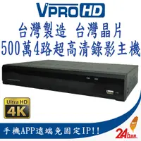 在飛比找蝦皮商城優惠-【VPROHD】台灣晶片 監視器 主機 500萬 5MP 四
