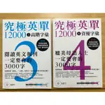 英語學習書「究極英單12000 《3：高階字彙》 《4:資優字彙》 附MP3近新書