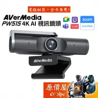 在飛比找蝦皮商城優惠-AVerMedia圓剛 PW515 4K AI 視訊鏡頭 自