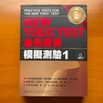 (全新)NEW TOEIC TEST 金色證書 模擬測驗1 有CD (全新)