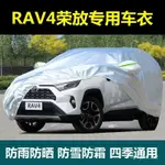 💯【台灣出貨】💯🔥TOYOTA專用遮陽車衣 汽車遮陽檔 遮陽擋RAV4車衣車罩加厚 SUV越野防曬防雨 遮陽汽車外套