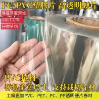 在飛比找蝦皮購物優惠-PVC捲材 塑膠片 pvc透明板 pc耐力板 透明膠片 高透