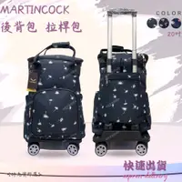 在飛比找蝦皮購物優惠-箱/ MARTINCOCK✨後背拉桿包│拉桿包 後背包 拉桿