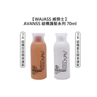 在飛比找蝦皮商城優惠-WAJASS 威傑士 3A 結構改造精華護髮 3B 結構重生