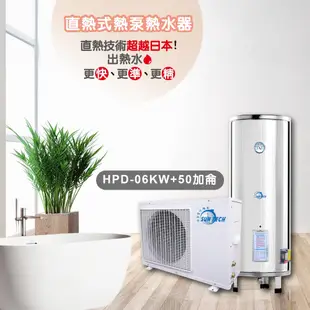 【善騰】直熱式熱泵熱水器HPD-06KW+50加侖
