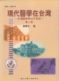 在飛比找博客來優惠-現代醫學在台灣-台灣醫學會百年見證