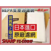 在飛比找蝦皮購物優惠-【森元電機】FZ-D50HF 同 FZ-D40HFE 和 F