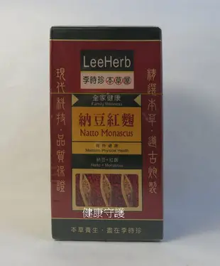 李時珍~納豆紅麴 (90粒/瓶~480mg/粒) 3罐免運