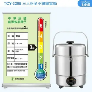 大家源 TCY-3205 全不鏽鋼 3人份電鍋