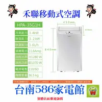 在飛比找蝦皮購物優惠-《586家電館》 HERAN 禾聯移動式冷氣3.4kw冷暖型