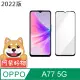 阿柴好物 OPPO A77 2022 5G 滿版全膠玻璃貼