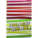 【531禮物網】絹水引線 日式水引線 注連繩配件 水引繩結 羽衣水引 新年 新春 日本裝飾 祈福 掛飾 禮盒裝飾 過年