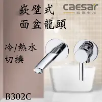 在飛比找蝦皮購物優惠-Caesar 凱撒衛浴 B302C 崁壁式面盆龍頭 面盆龍頭