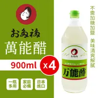 在飛比找ETMall東森購物網優惠-日本OTAFUKU 多福萬能醋(900ml)-4罐組