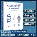 小島經濟學 魚 美元和經濟的故事 一模一樣的劇情 小島經濟學 給您解釋 一出好戲 中馬進成功的祕訣 讀懂經濟學 博庫網