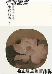 在飛比找Yahoo!奇摩拍賣優惠-百卷神品大系.歷代名畫錄.宋代花鳥 上(新版) 蘇百鈞 20