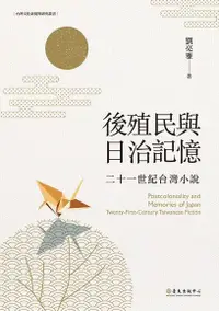 在飛比找Readmoo電子書優惠-後殖民與日治記憶：二十一世紀台灣小說