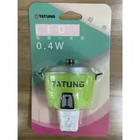 在飛比找蝦皮購物優惠-TATUNG 大同 NL-0.4W 大同電鍋造型LED小夜燈