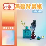 現貨 雙面漸變背景紙【57*87CM】【產品拍攝】DCM0040▸新款背景紙▸攝影背景▸漸層色背景紙▸雙面背景紙▸背景紙